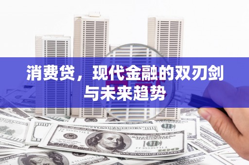 安源消费贷，现代金融的双刃剑与未来趋势