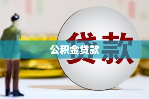 安源公积金贷款