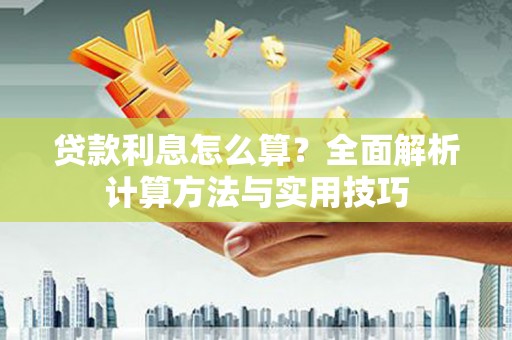 安源贷款利息怎么算？全面解析计算方法与实用技巧