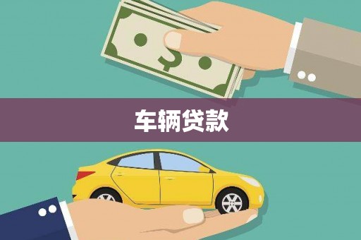 安源车辆贷款