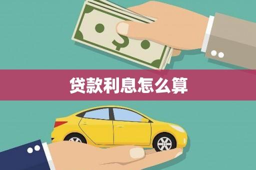 安源贷款利息怎么算