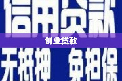 安源创业贷款