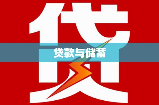 安源贷款与储蓄