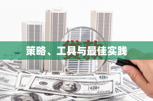 安源策略、工具与最佳实践