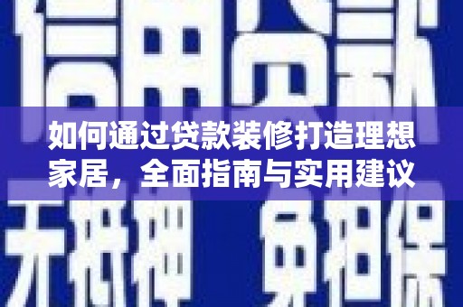 安源如何通过贷款装修打造理想家居，全面指南与实用建议