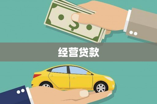 安源经营贷款