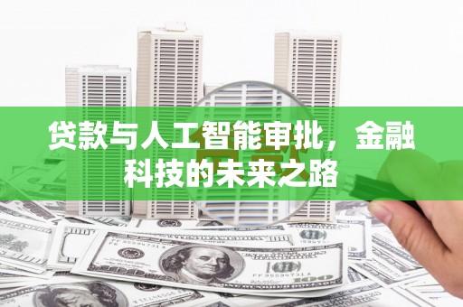 安源贷款与人工智能审批，金融科技的未来之路