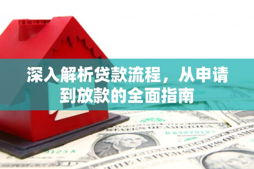 安源深入解析贷款流程，从申请到放款的全面指南