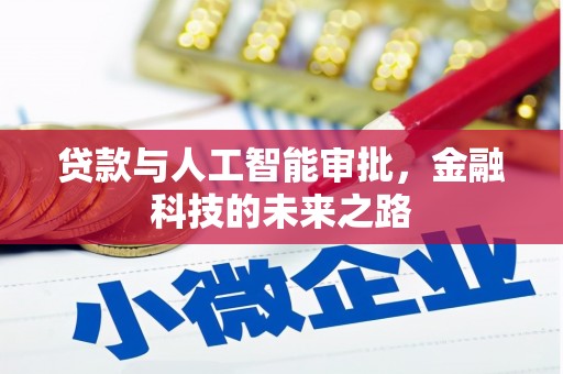 安源贷款与人工智能审批，金融科技的未来之路