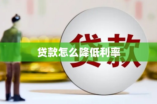 安源贷款怎么降低利率