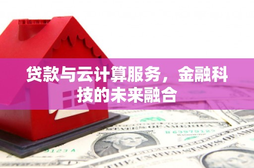 安源贷款与云计算服务，金融科技的未来融合