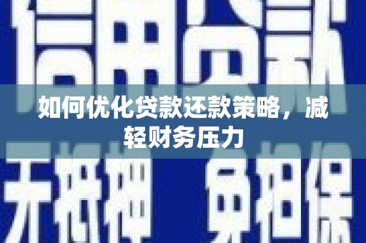 安源如何优化贷款还款策略，减轻财务压力