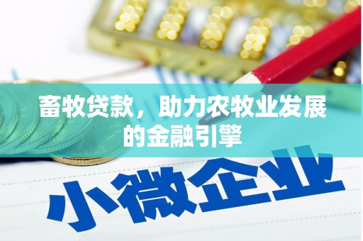 安源畜牧贷款，助力农牧业发展的金融引擎