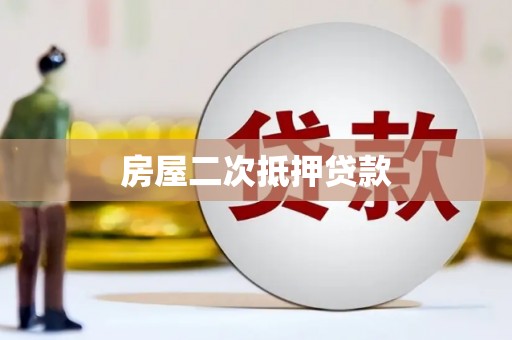 安源房屋二次抵押贷款