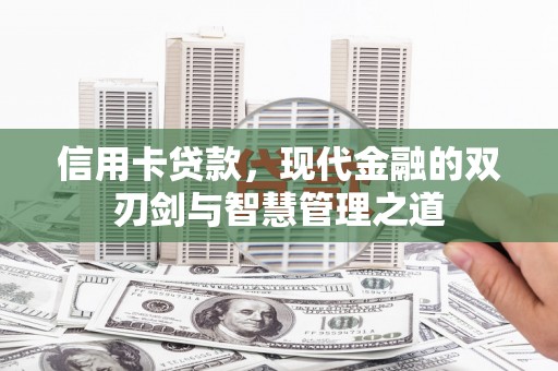 安源信用卡贷款，现代金融的双刃剑与智慧管理之道