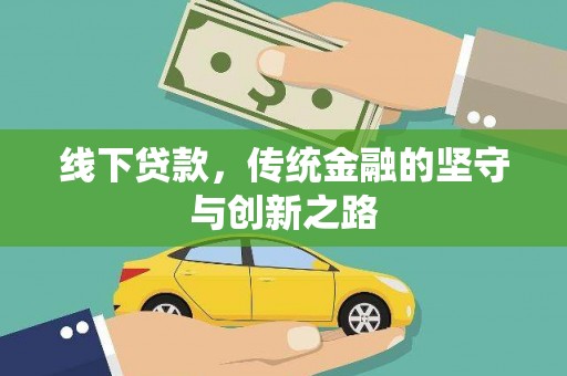 安源线下贷款，传统金融的坚守与创新之路