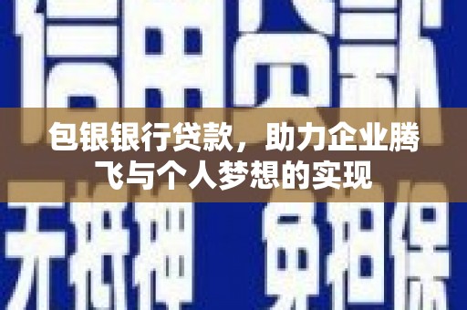 安源包银银行贷款，助力企业腾飞与个人梦想的实现