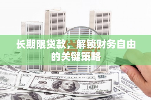 安源长期限贷款，解锁财务自由的关键策略