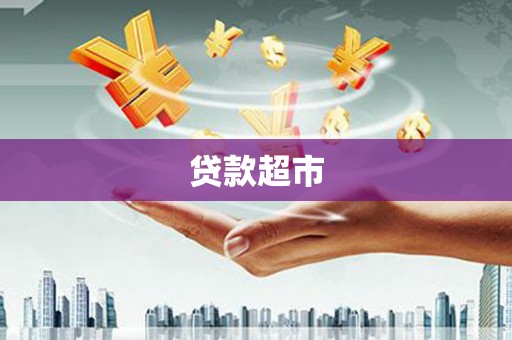 安源贷款超市