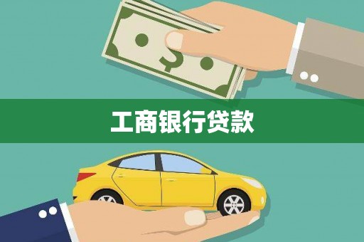 安源工商银行贷款