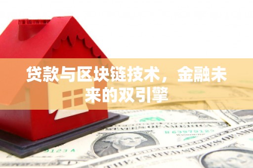 安源贷款与区块链技术，金融未来的双引擎