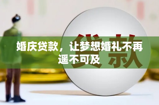 安源婚庆贷款，让梦想婚礼不再遥不可及