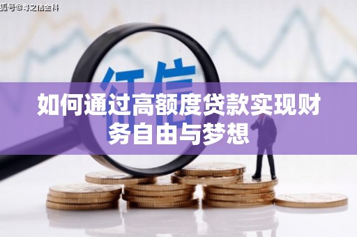 安源如何通过高额度贷款实现财务自由与梦想
