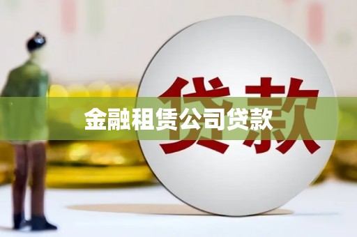 安源金融租赁公司贷款