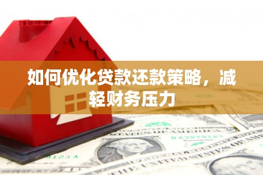安源如何优化贷款还款策略，减轻财务压力