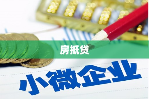 安源房抵贷