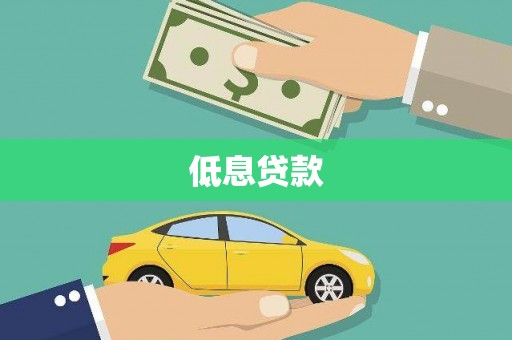 安源低息贷款