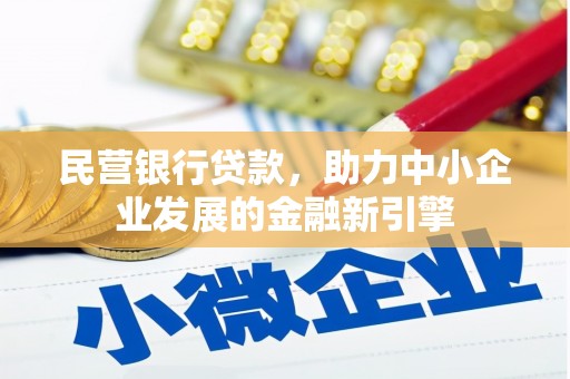 安源民营银行贷款，助力中小企业发展的金融新引擎