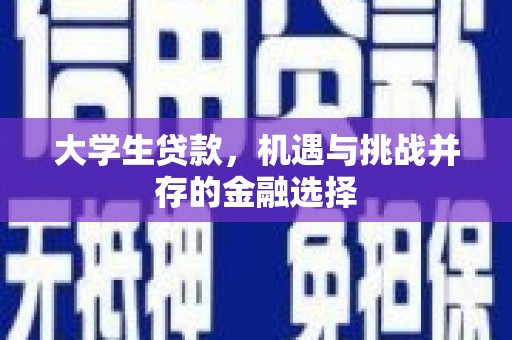 安源大学生贷款，机遇与挑战并存的金融选择
