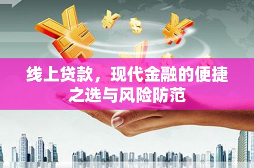 安源线上贷款，现代金融的便捷之选与风险防范