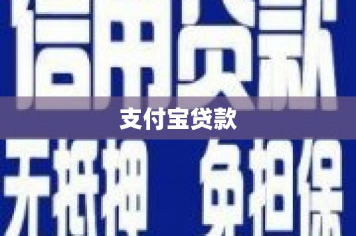 安源支付宝贷款