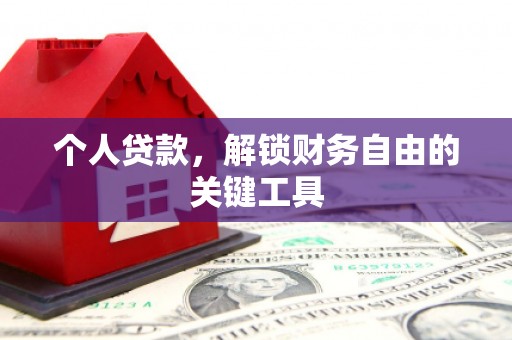 安源个人贷款，解锁财务自由的关键工具