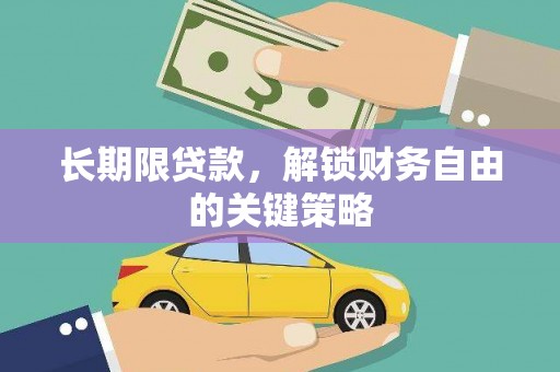 安源长期限贷款，解锁财务自由的关键策略