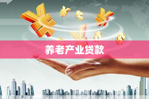 安源养老产业贷款
