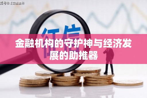 安源金融机构的守护神与经济发展的助推器