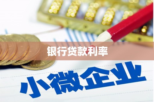 安源银行贷款利率