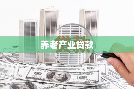 安源养老产业贷款