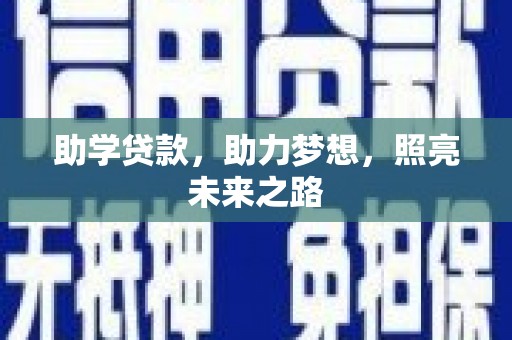 安源助学贷款，助力梦想，照亮未来之路