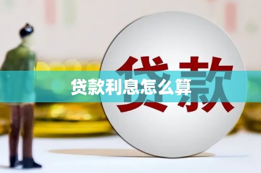 安源贷款利息怎么算