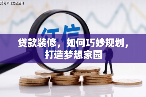 安源贷款装修，如何巧妙规划，打造梦想家园
