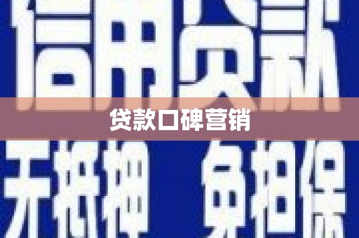 安源贷款口碑营销