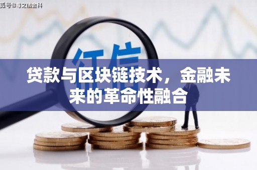 安源贷款与区块链技术，金融未来的革命性融合