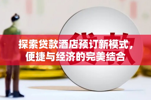 安源探索贷款酒店预订新模式，便捷与经济的完美结合