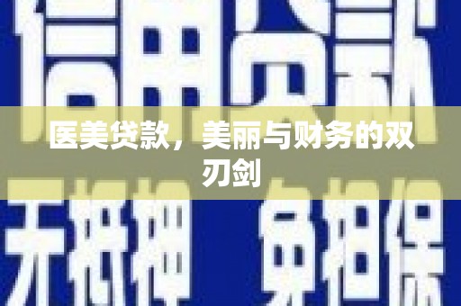 安源医美贷款，美丽与财务的双刃剑