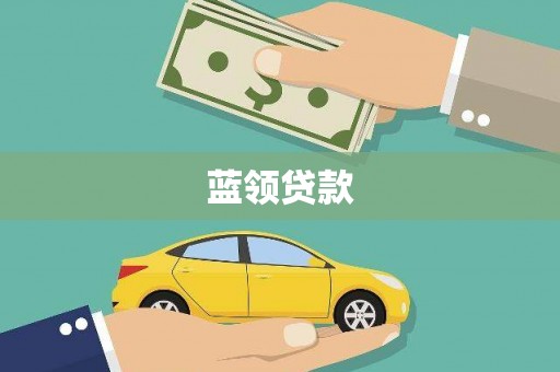 安源蓝领贷款