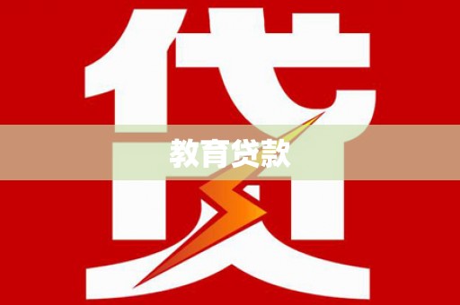 安源教育贷款